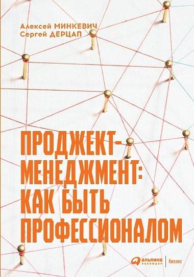 Проджект-менеджмент. Как быть профессионалом | Project Management: How to Be a Professional