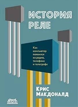 История реле: как компьютер появился из радио, телефона и телеграфа | Relay history: How the computer emerged from radio, telephone and telegraph