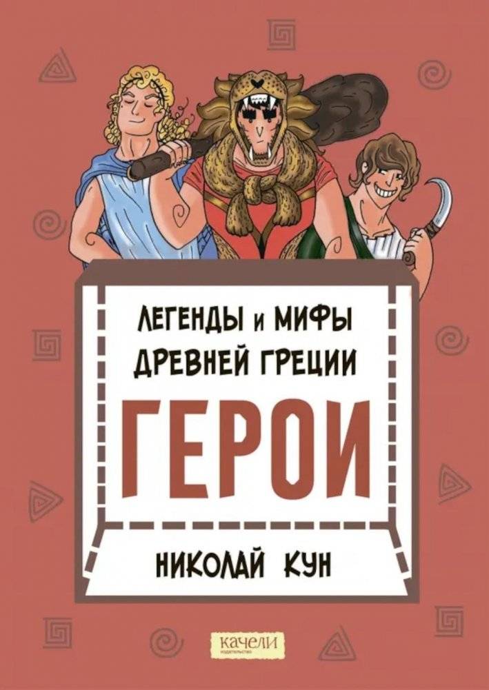 Легенды и мифы древней Греции. Герои | Legends and Myths of Ancient Greece: Heroes