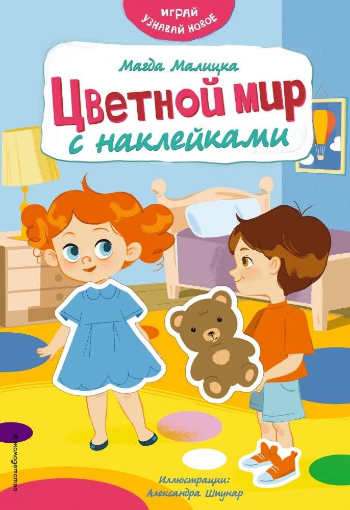 Цветной мир с наклейками | Colorful World with Stickers