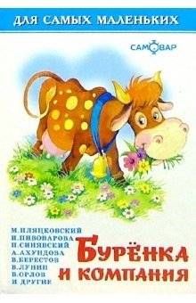Буренка и компания | Burenka and Company