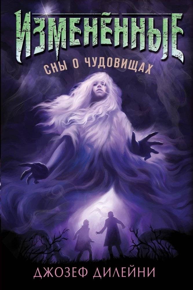 Сны о чудовищах | Dreams of Monsters