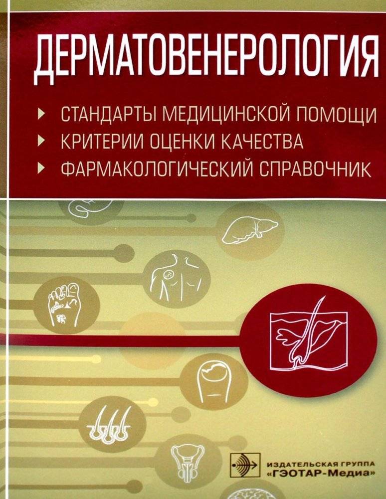 Дерматовенерология. Стандарты медицинской помощи. Критерии оценки качества. Фармакологический справочник | Dermatovenereology: Medical Care Standards, Quality Assessment Criteria, Pharmacological Handbook