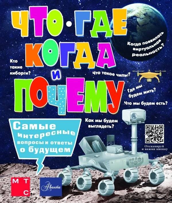 Что, где, когда и почему. Самые интересные вопросы и ответы о будущем | What, Where, When and Why: Interesting Questions and Answers About the Future