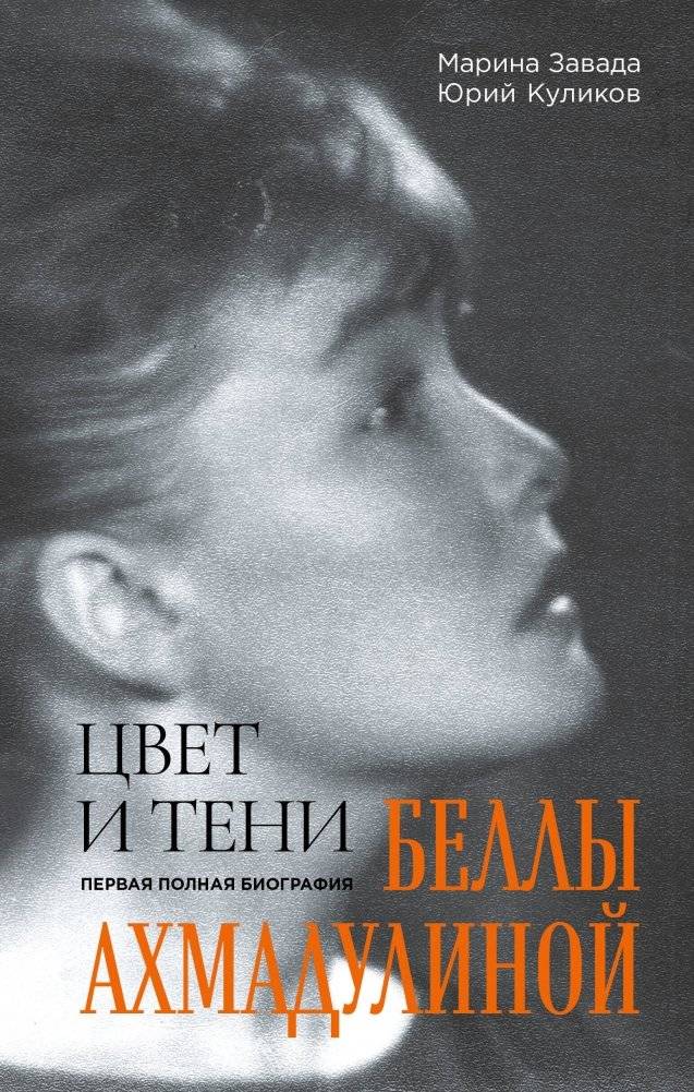 Цвет и тени Беллы Ахмадулиной. Первая полная биография | Bella Akhmadulina: Colors and Shadows. The First Complete Biography