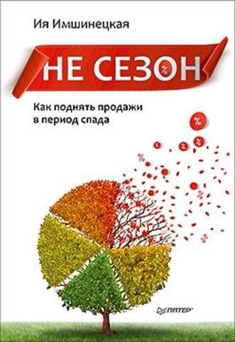 Не сезон. Как поднять продажи в период спада | Off-Season: How to Boost Sales During a Downturn