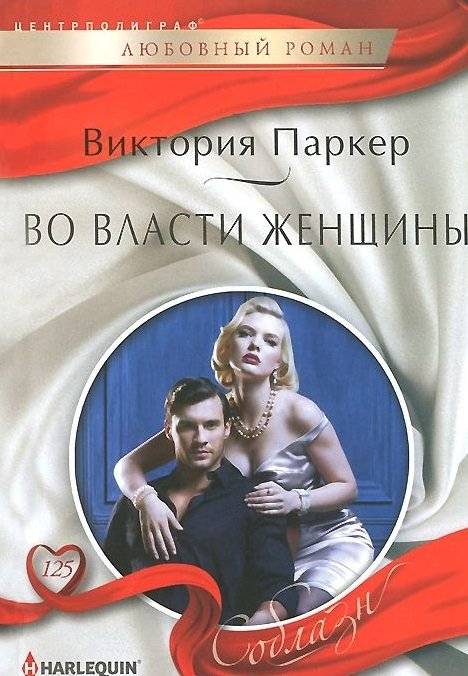 Во власти женщины | Under a Woman's Power