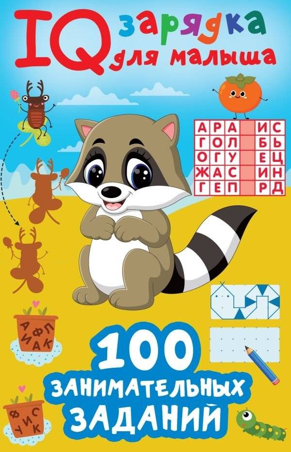 100 занимательных заданий | 100 Engaging Tasks