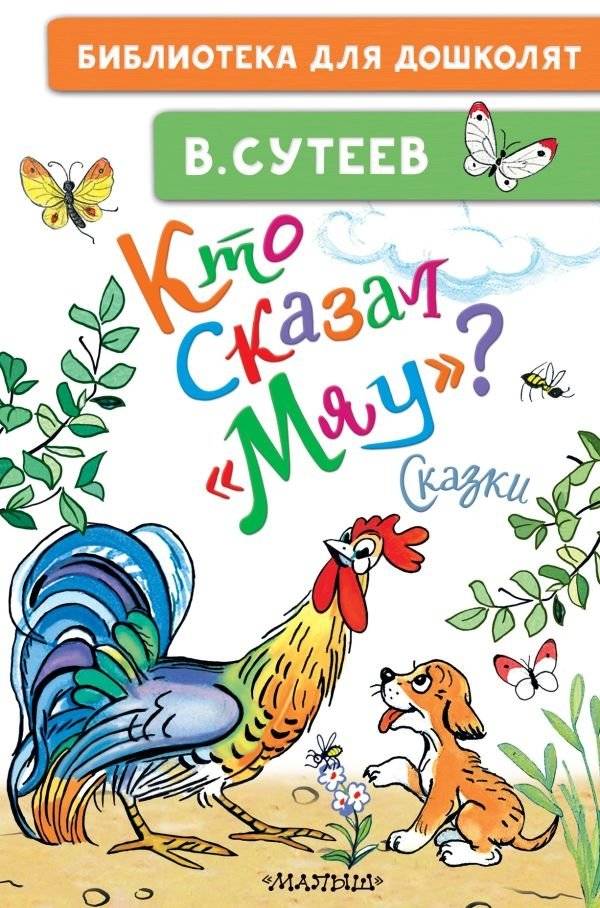 Кто сказал "мяу"? Сказки | Who Said Meow? Tales