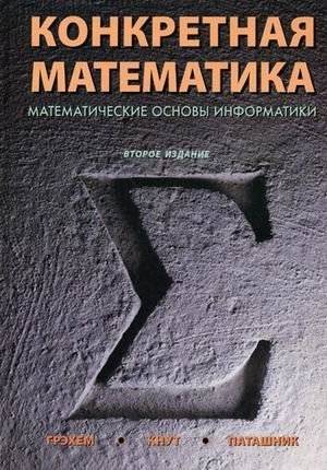 Конкретная математика. Математические основы информатики | Concrete Mathematics: A Foundation for Computer Science