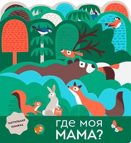 Где моя мама? | Where Is My Mom?