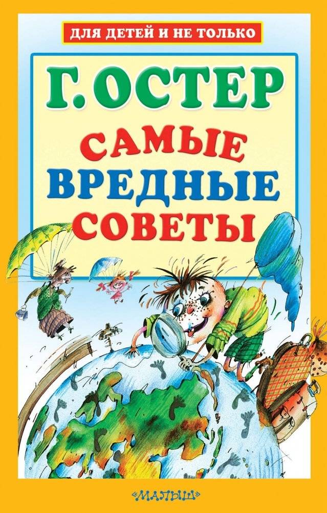 Самые вредные советы | The Most Harmful Advice