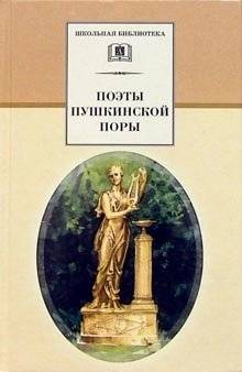 Поэты пушкинской поры | Poets of the Pushkin Era