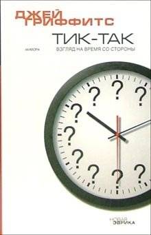 Тик-так: взгляд на время со стороны | Tick-Tock: A Look at Time from the Outside