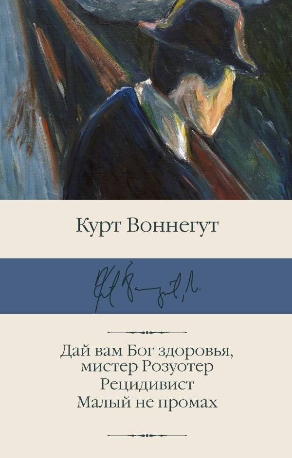 Дай вам Бог здоровья, мистер Розуотер. Рецидивист. Малый не промах | God Bless You, Mr. Rosewater. The Kid Nobody Was. Welcome to the Monkey House