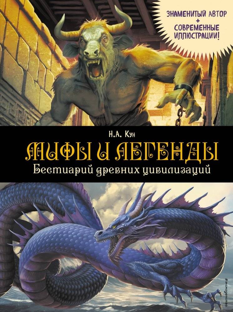 Мифы и легенды. Бестиарий древних цивилизаций | Myths and Legends: Bestiary of Ancient Civilizations
