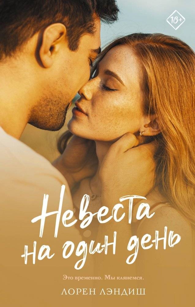 Невеста на один день | One Day Bride