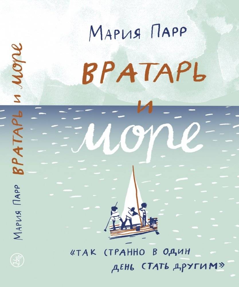Вратарь и море | The Goalkeeper and the Sea