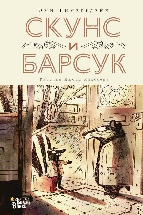 Скунс и Барсук | Skunk and Badger