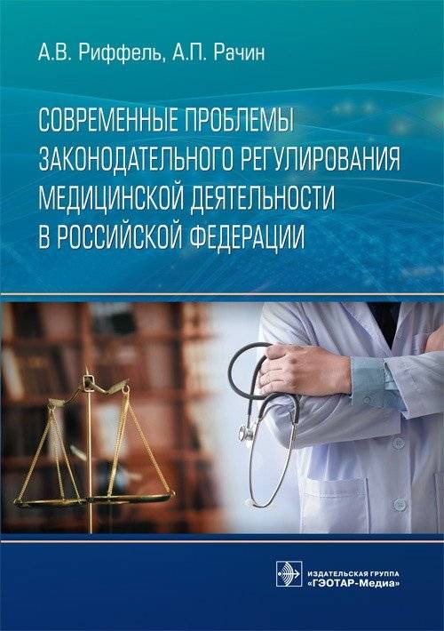 Современные проблемы законодательного регулирования медицинской деятельности в Российской Федерации | Current Issues in the Legislative Regulation of Medical Activity in the Russian Federation