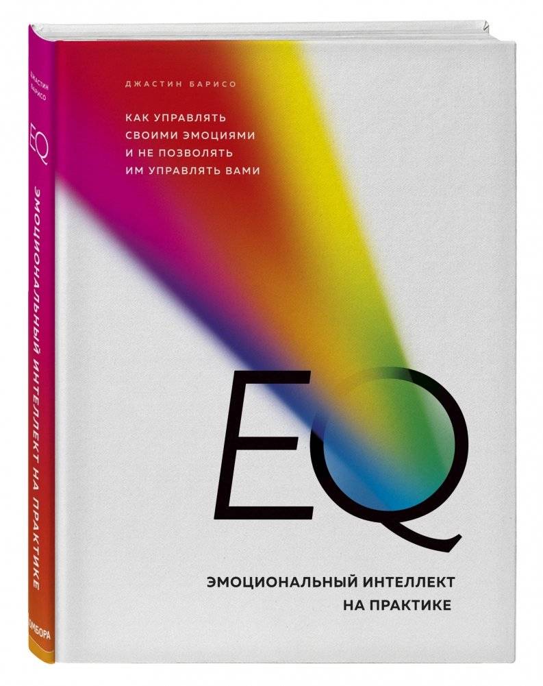 EQ. Эмоциональный интеллект на практике. Как управлять своими эмоциями и не позволять им управлять вами фото книги 2