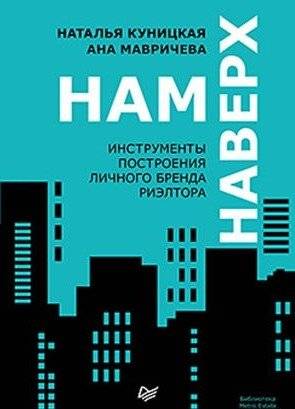 Нам наверх. Инструменты построения личного бренда риэлтора | Rising Up: Tools for Building a Real Estate Agent's Personal Brand
