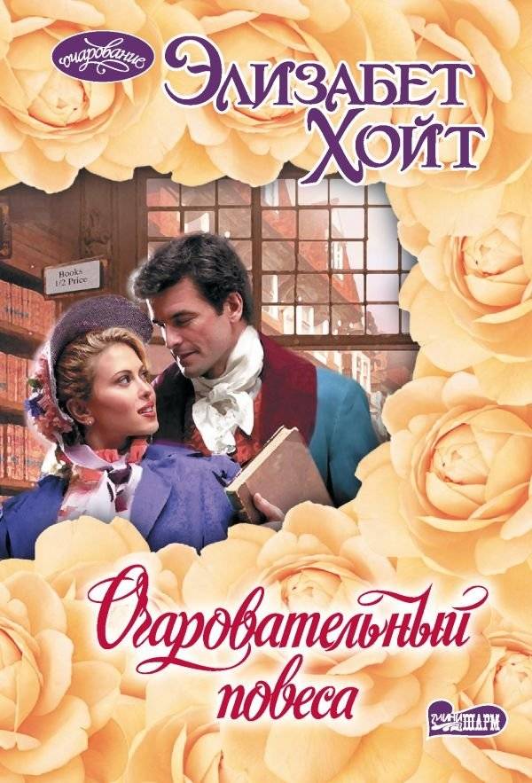 Очаровательный повеса | The Charming Rake