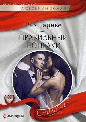 Правильный поцелуй | The Right Kiss