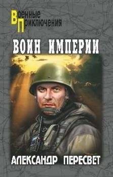 Воин империи | Warrior of the Empire