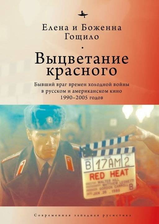 Выцветание красного. Бывший враг времен холодной войны в русском и американском кино. 1990-2005 | Fading Red: The Former Cold War Enemy in Russian and American Cinema, 1990-2005