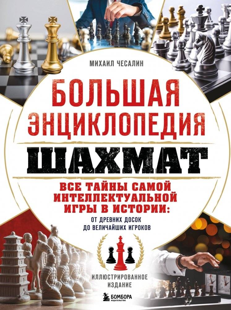 Большая энциклопедия шахмат. Все тайны самой интеллектуальной игры в истории: от древних досок до величайших игроков | The Great Chess Encyclopedia: Secrets of the Most Intellectual Game in History