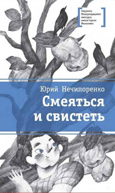 Смеяться и свистеть | To Laugh and Whistle