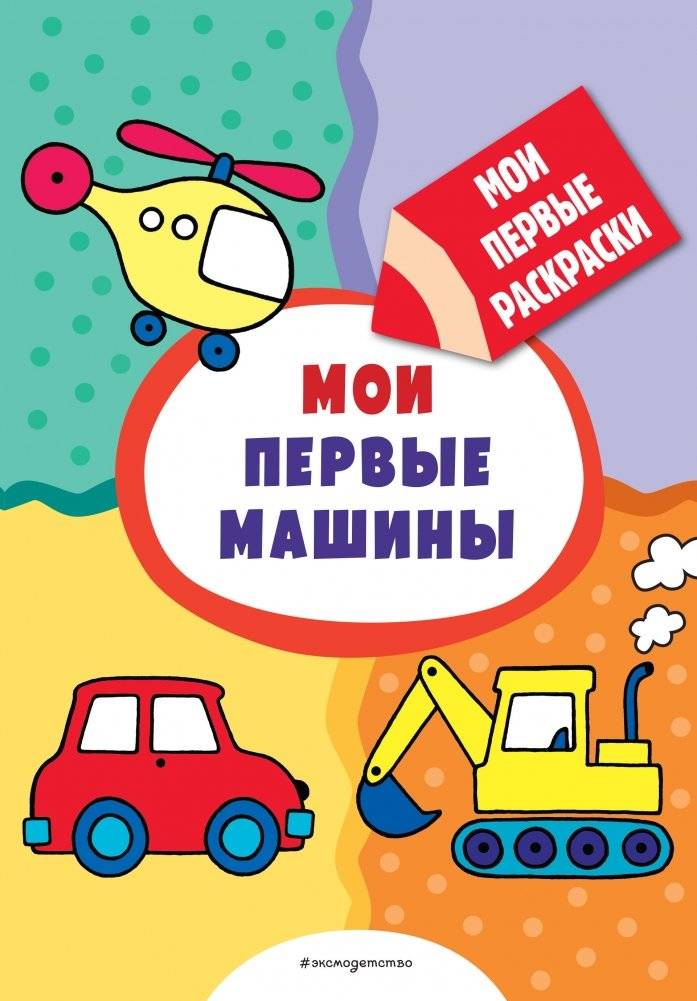 Мои первые машины. Раскраска | My First Cars Coloring Book
