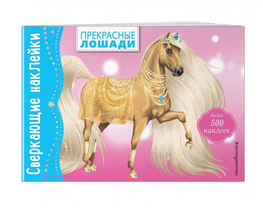 Прекрасные лошади фото книги 2