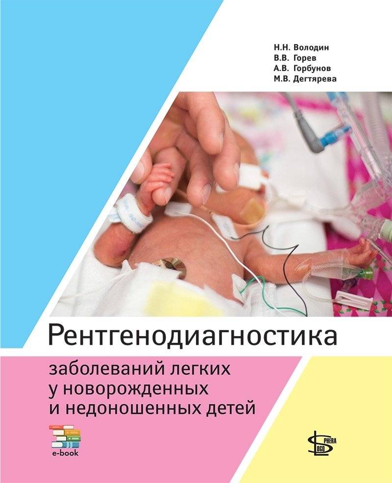 Рентгенодиагностика заболеваний легких у новорожденных и недоношенных детей | X-ray Diagnostics of Lung Diseases in Newborns and Premature Infants