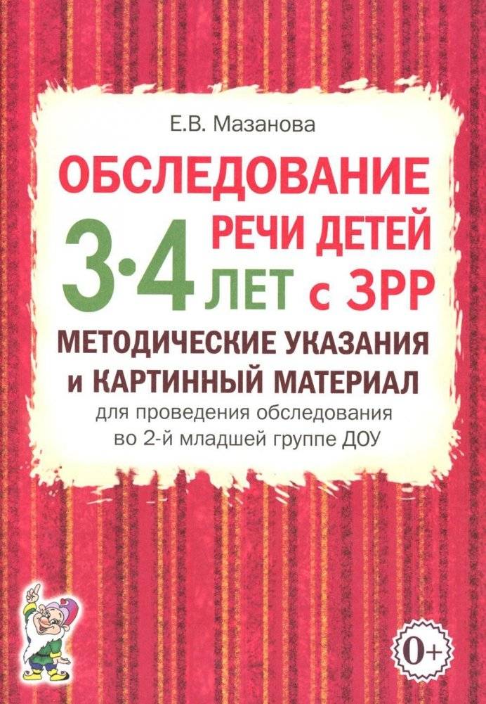 Обследование речи детей 3-4 лет с ЗРР: Методические указания и картинный материал | Speech Examination of Children 3-4 Years Old with Speech Delay: Methodological Guidelines