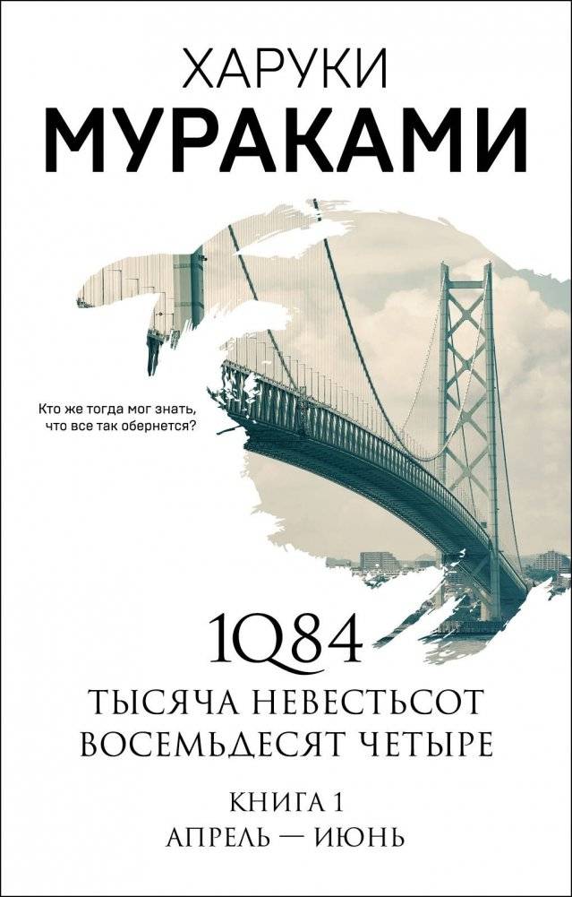 1Q84. Тысяча Невестьсот Восемьдесят Четыре. Книга 1. Апрель - июнь | 1Q84: Book 1