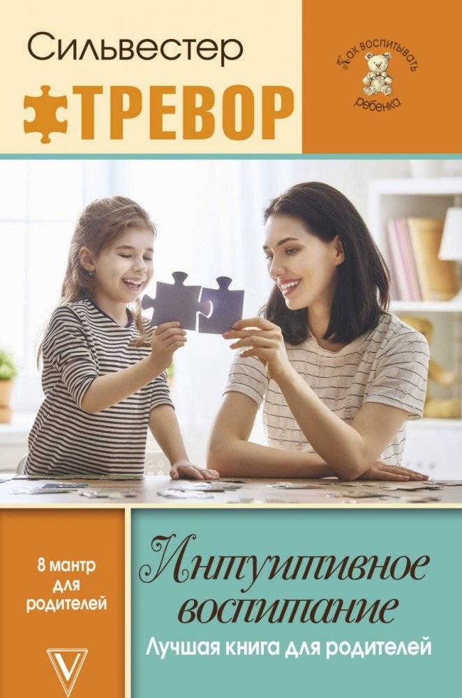 Интуитивное воспитание. Лучшая книга для родителей | Intuitive Parenting: The Best Book for Parents