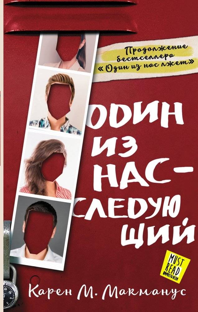 Один из нас — следующий | One of Us Is Next