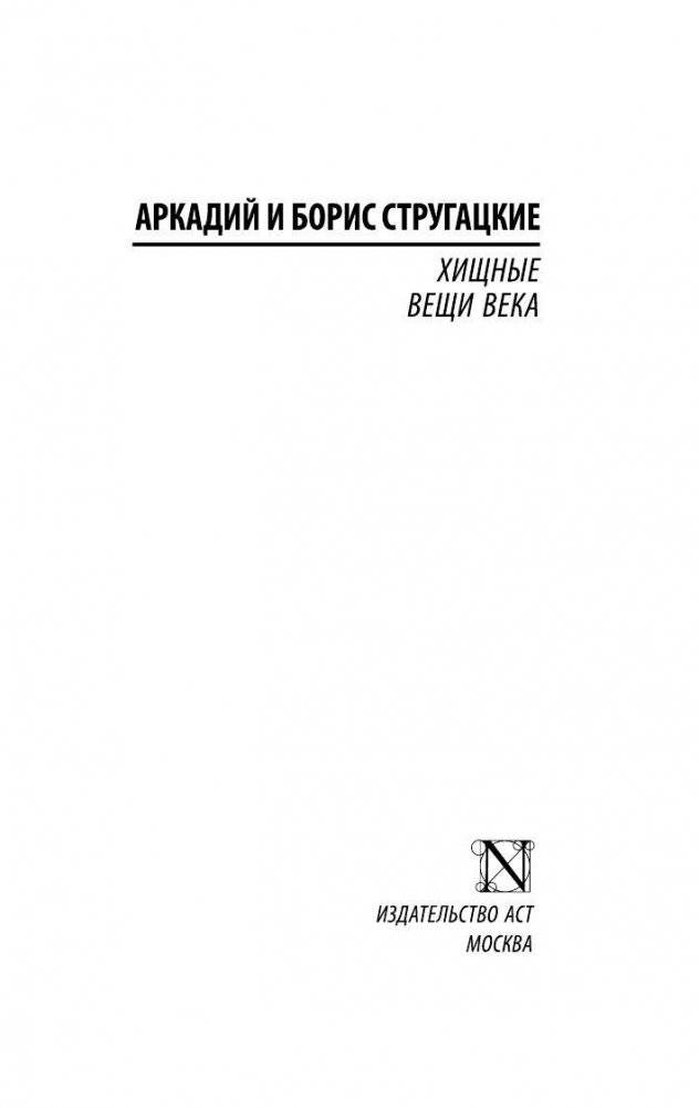 Хищные вещи века фото книги 2