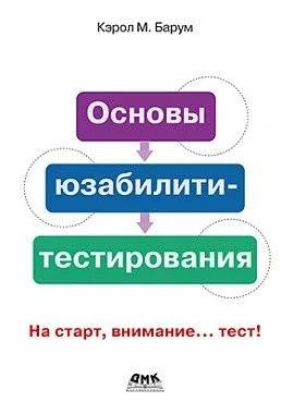 Основы юзабилити-тестирования | Basics of Usability Testing