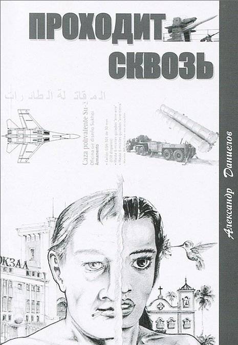 Проходит сквозь | Passing Through
