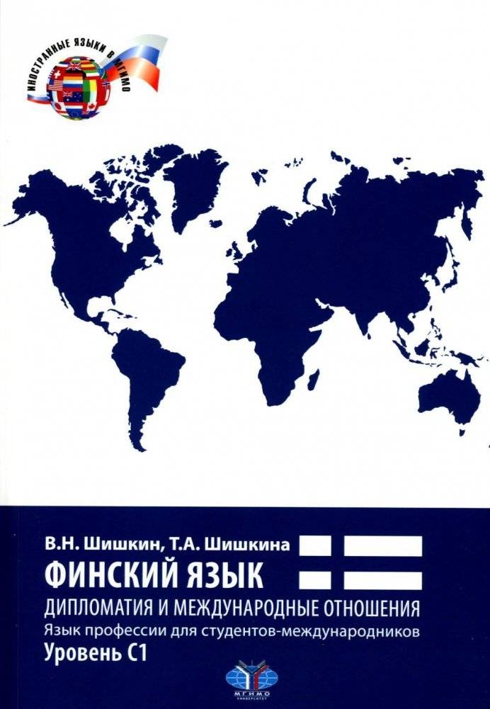 Финский язык. Дипломатия и международные отношения. Язык профессии для студентов-международников. Уровень С1: Учебное по | Finnish Language for Diplomacy and International Relations: A Professional Language for Internati