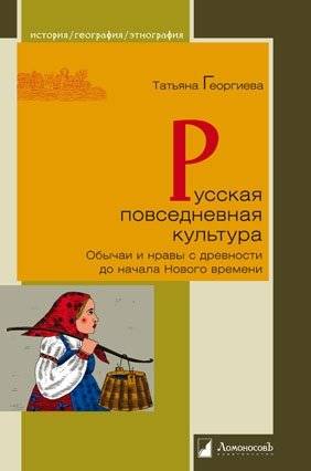 Русская повседневная культура. Обычаи и нравы с древности до начала Нового времени | Russian Everyday Culture: Customs and Morals from Antiquity to the Early Modern Period