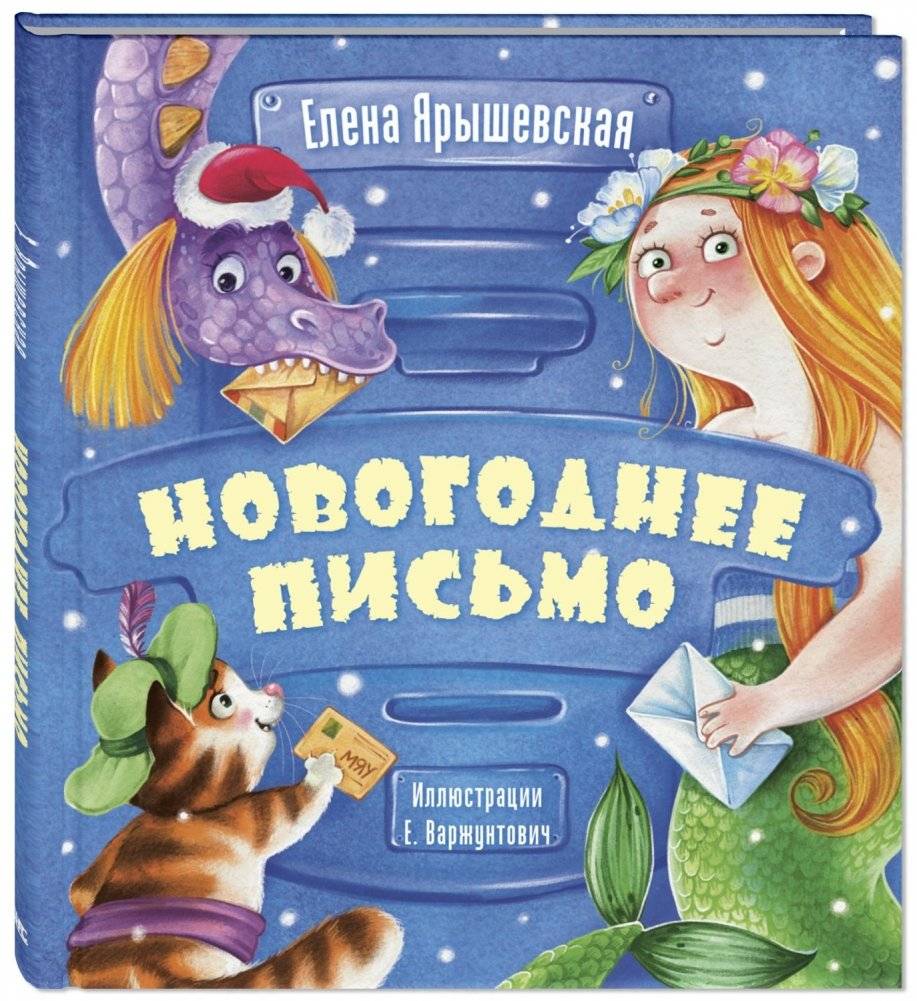 Новогоднее письмо | New Year's Letter