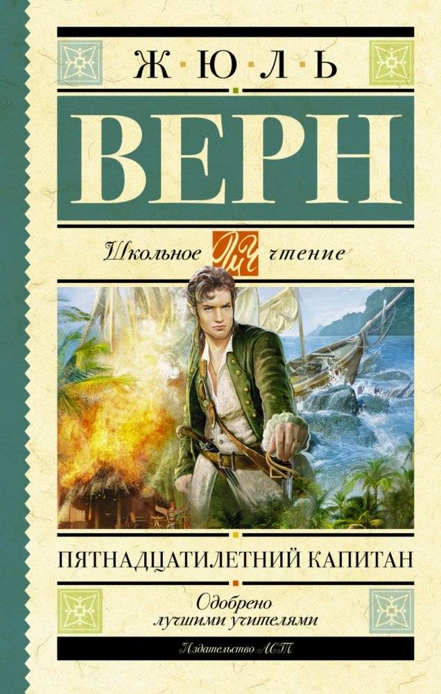 Пятнадцатилетний капитан | Fifteen-Year-Old Captain