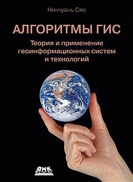 Алгоритмы ГИС | GIS Algorithms
