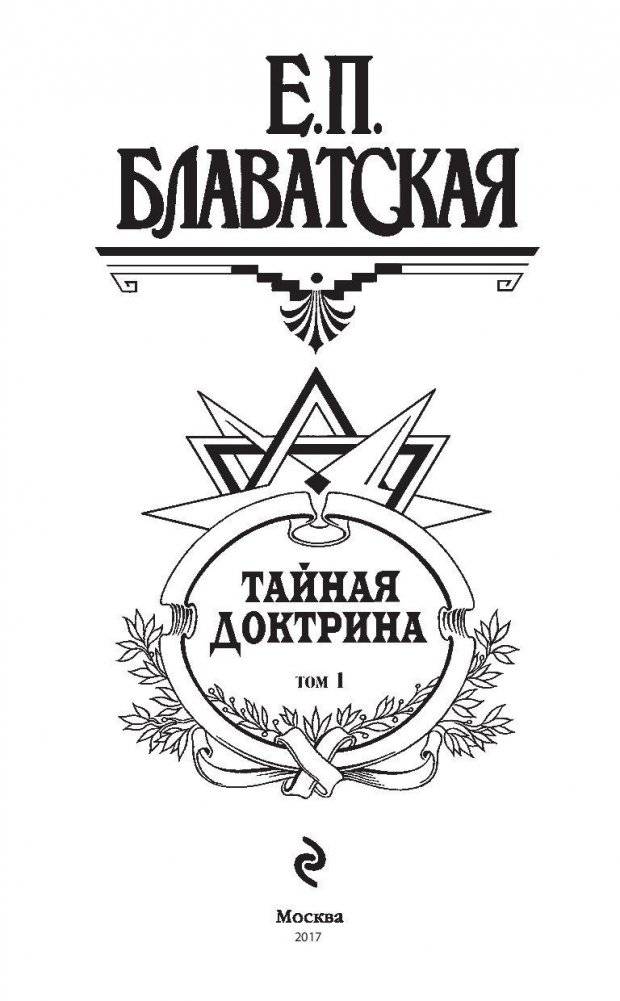 Тайная доктрина. Том 1 фото книги 3