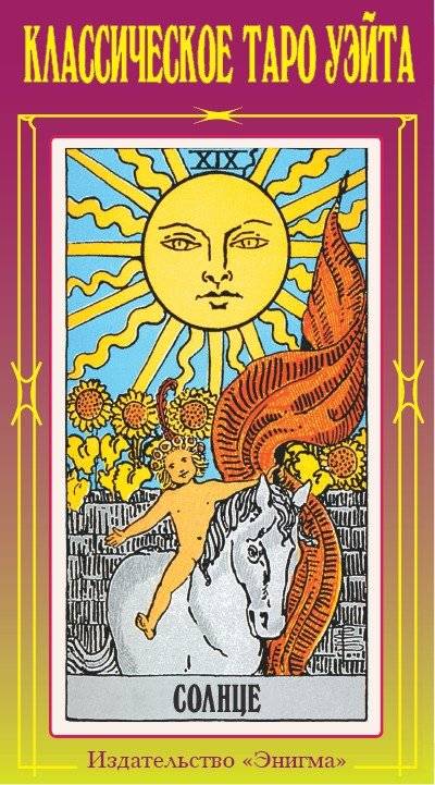 Классическое таро Уэйта | The Classic Rider-Waite Tarot