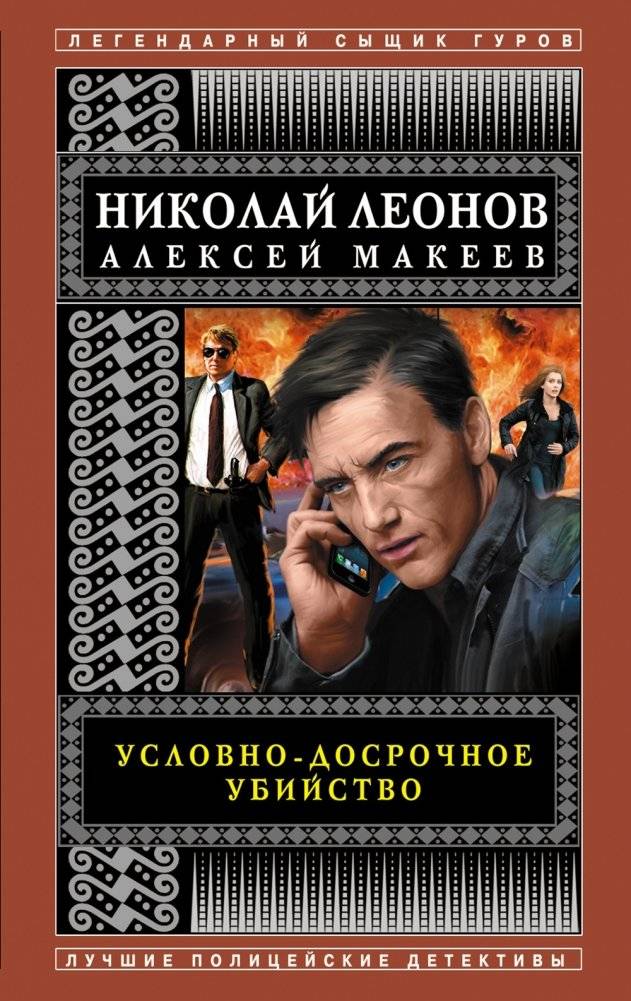 Условно-досрочное убийство | Parole Murder